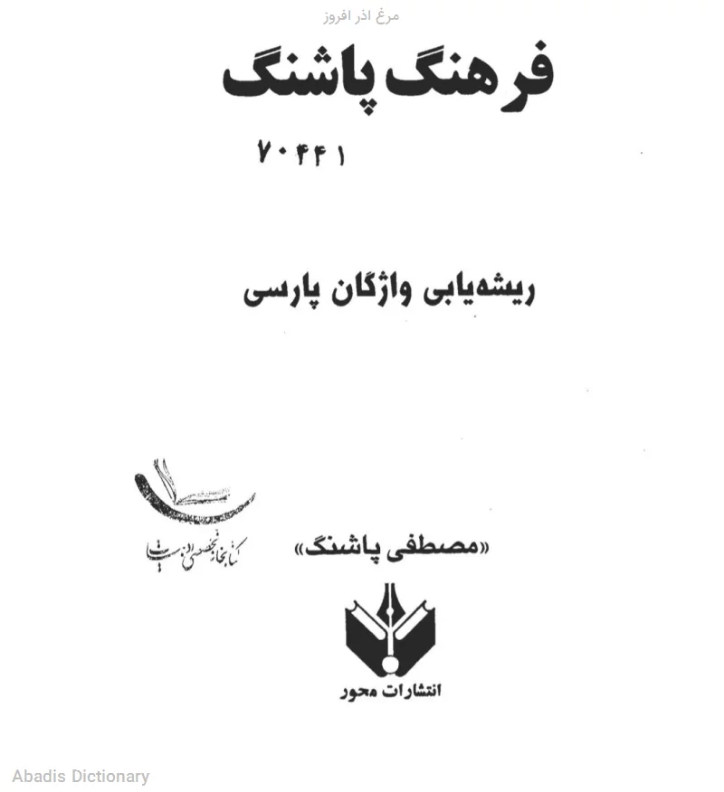 مرغ اذر افروز